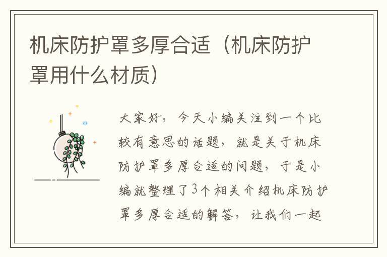 机床防护罩多厚合适(机床防护罩用什么材质)