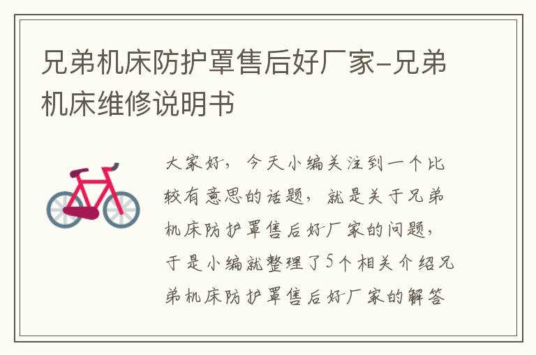兄弟机床防护罩售后好厂家-兄弟机床维修说明书