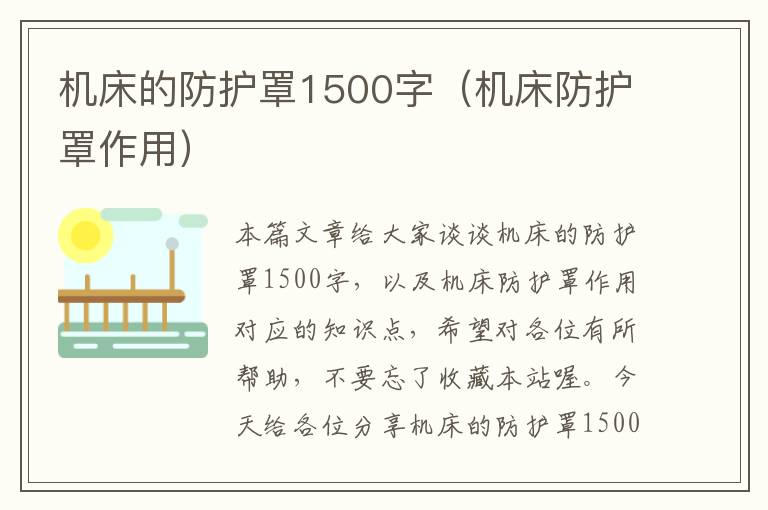机床的防护罩1500字(机床防护罩作用)