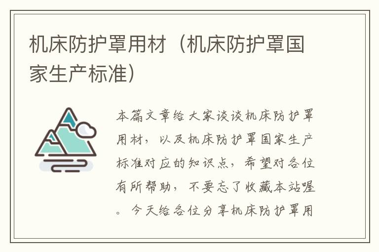 机床防护罩用材(机床防护罩国家生产标准)
