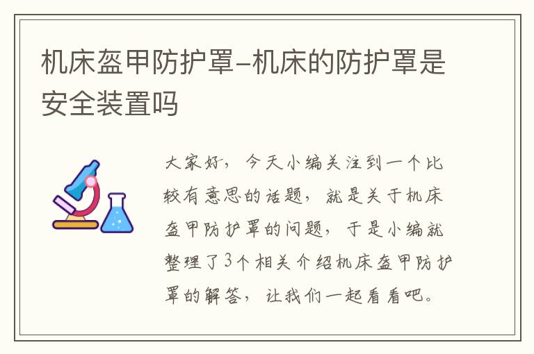 机床盔甲防护罩-机床的防护罩是安全装置吗