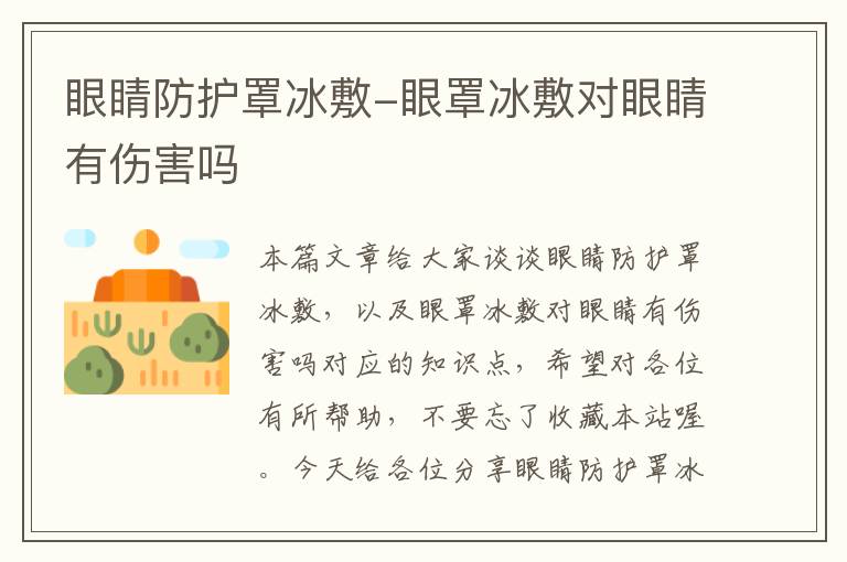 眼睛防护罩冰敷-眼罩冰敷对眼睛有伤害吗