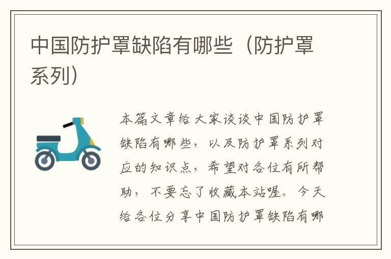 中国防护罩缺陷有哪些(防护罩系列)