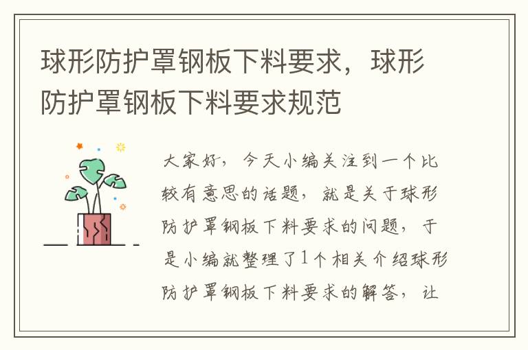 球形防护罩钢板下料要求,球形防护罩钢板下料要求规范
