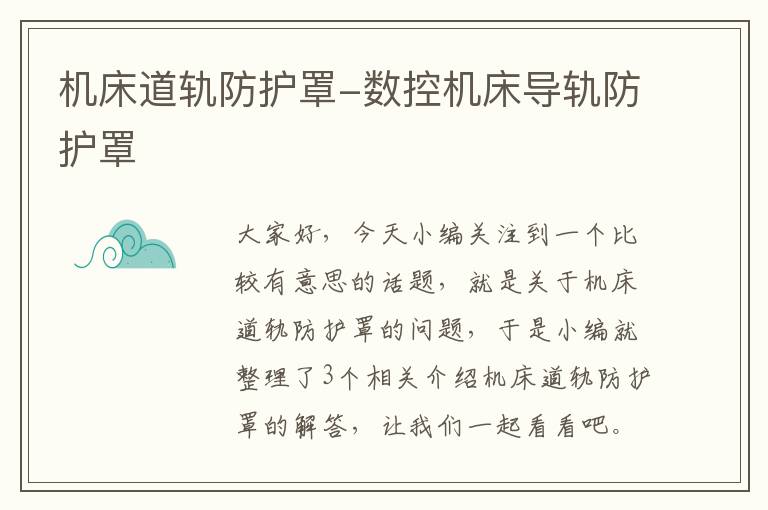 机床道轨防护罩-数控机床导轨防护罩