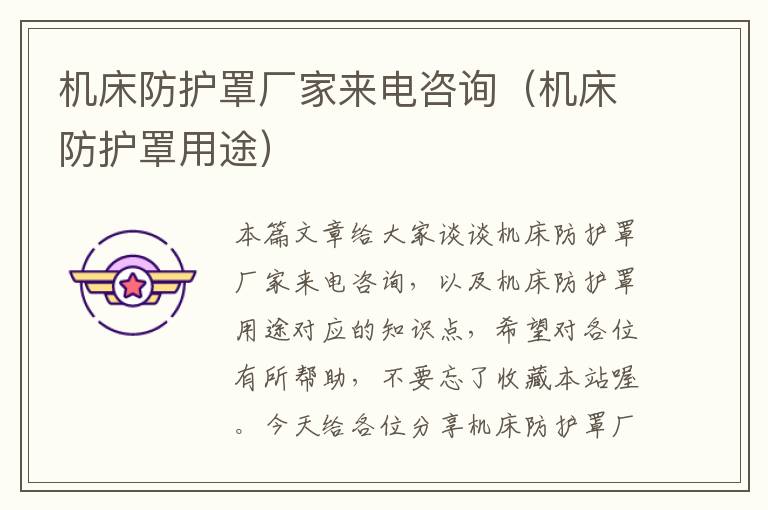 机床防护罩厂家来电咨询(机床防护罩用途)