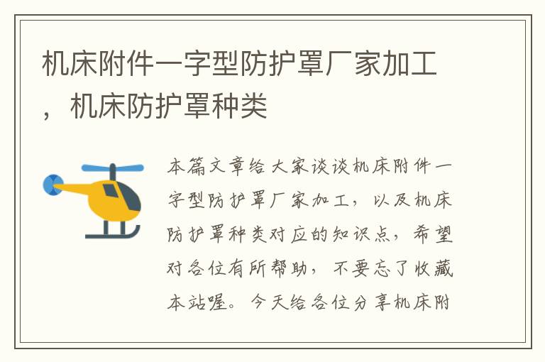 机床附件一字型防护罩厂家加工,机床防护罩种类