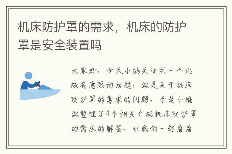机床防护罩的需求,机床的防护罩是安全装置吗
