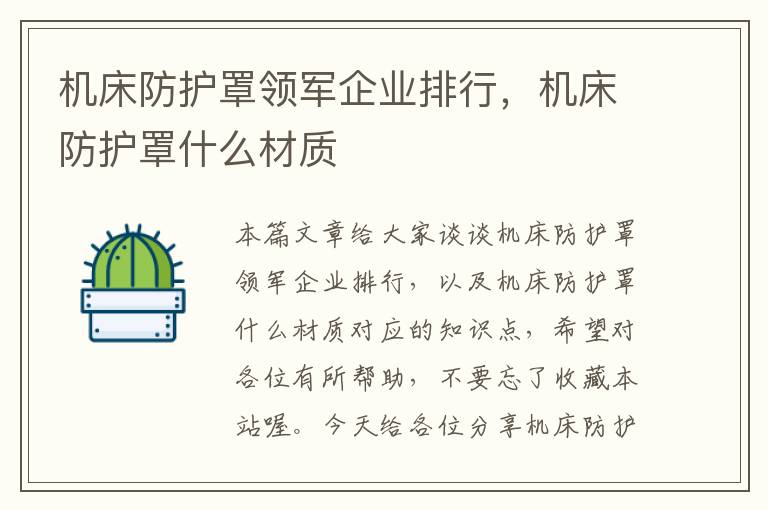 机床防护罩领军企业排行,机床防护罩什么材质