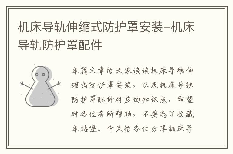 机床导轨伸缩式防护罩安装-机床导轨防护罩配件