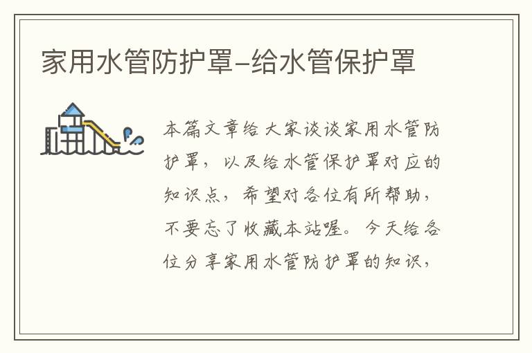 家用水管防护罩-给水管保护罩