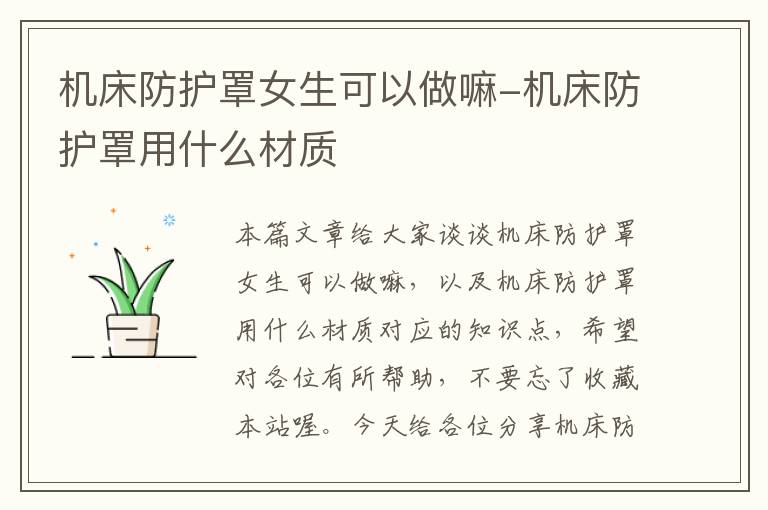机床防护罩女生可以做嘛-机床防护罩用什么材质