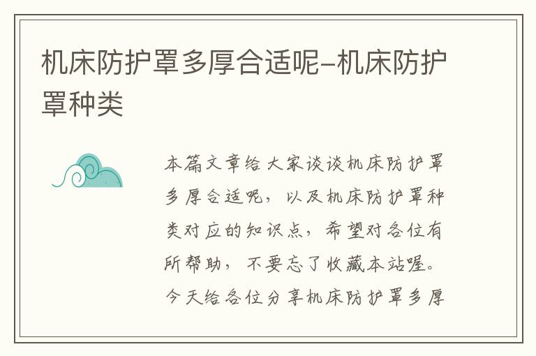 机床防护罩多厚合适呢-机床防护罩种类