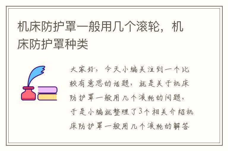 机床防护罩一般用几个滚轮,机床防护罩种类