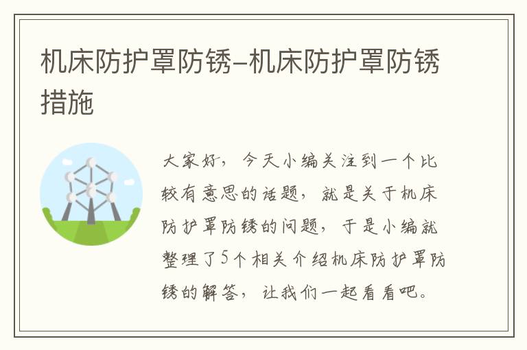 机床防护罩防锈-机床防护罩防锈措施