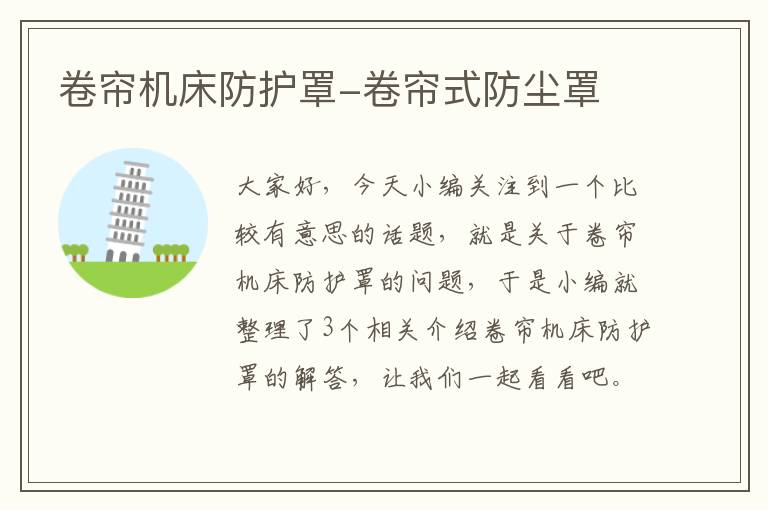 卷帘机床防护罩-卷帘式防尘罩
