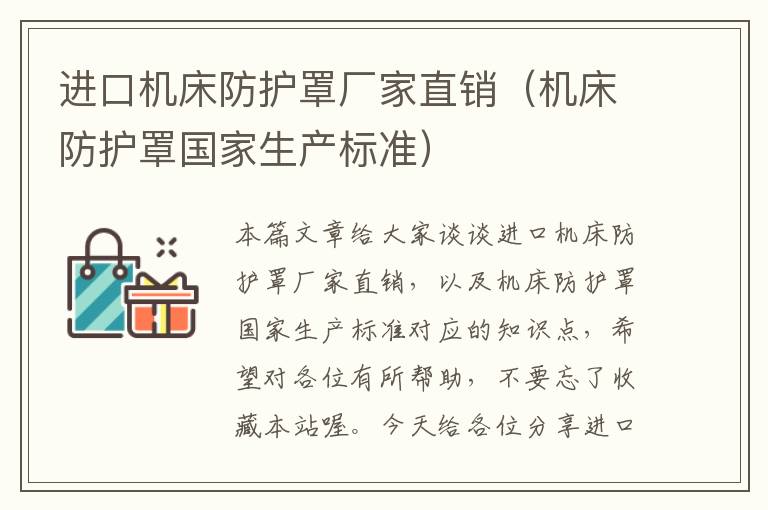 进口机床防护罩厂家直销(机床防护罩国家生产标准)