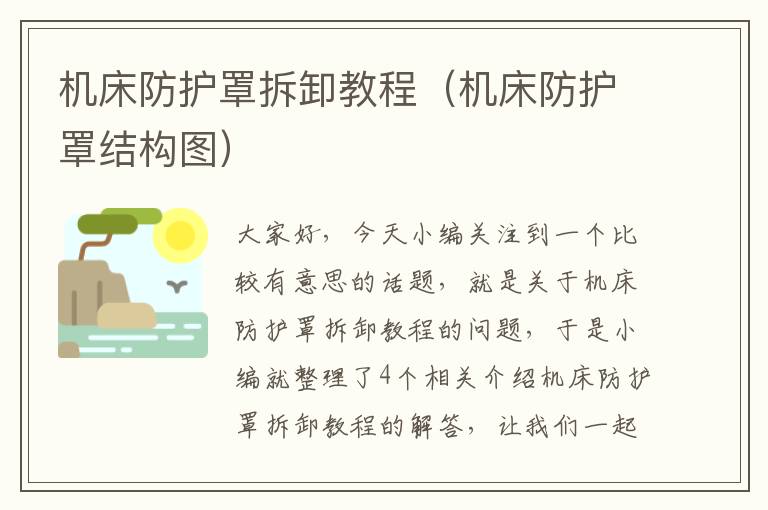 机床防护罩拆卸教程(机床防护罩结构图)