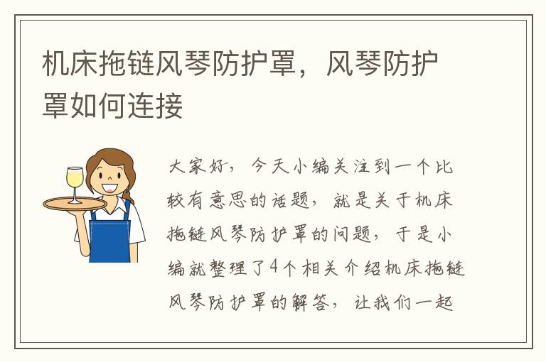 机床拖链风琴防护罩,风琴防护罩如何连接