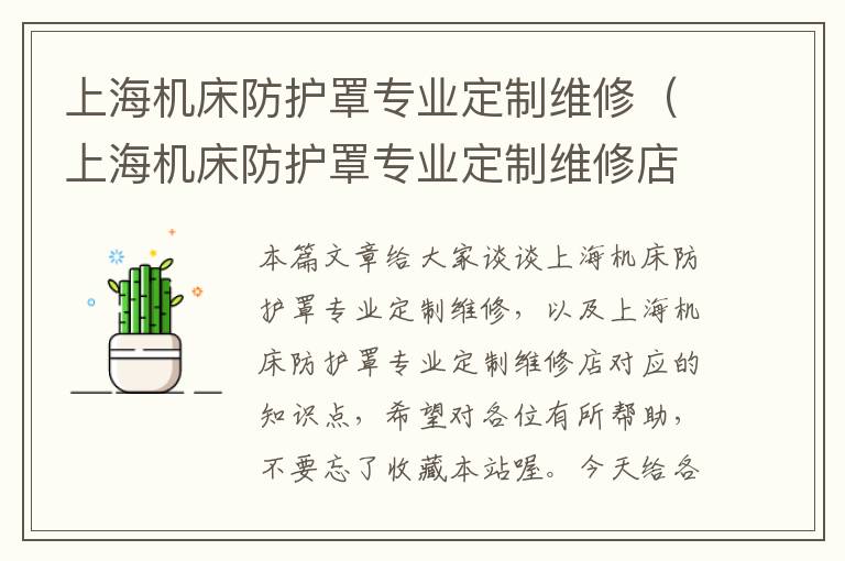 上海机床防护罩专业定制维修(上海机床防护罩专业定制维修店)