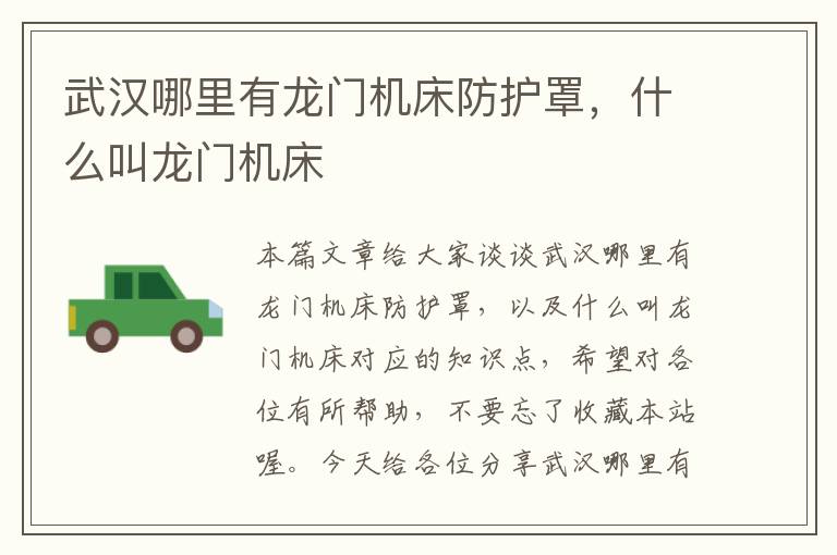 武汉哪里有龙门机床防护罩,什么叫龙门机床