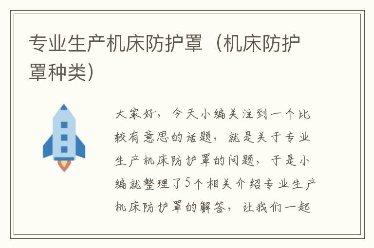 专业生产机床防护罩(机床防护罩种类)