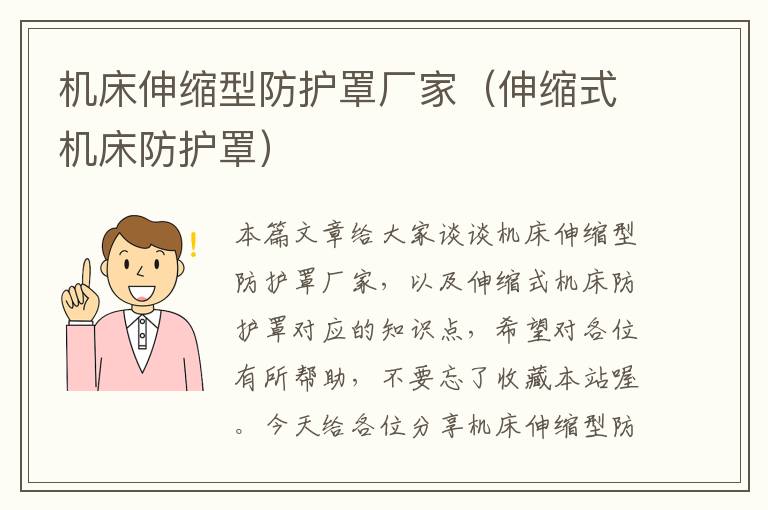 机床伸缩型防护罩厂家(伸缩式机床防护罩)