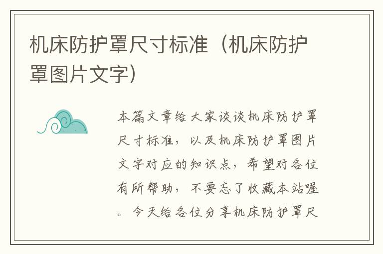 机床防护罩尺寸标准(机床防护罩图片文字)