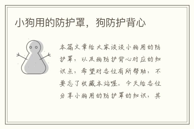 小狗用的防护罩,狗防护背心
