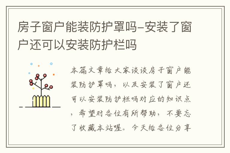 房子窗户能装防护罩吗-安装了窗户还可以安装防护栏吗
