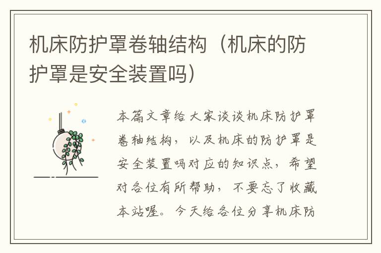 机床防护罩卷轴结构(机床的防护罩是安全装置吗)