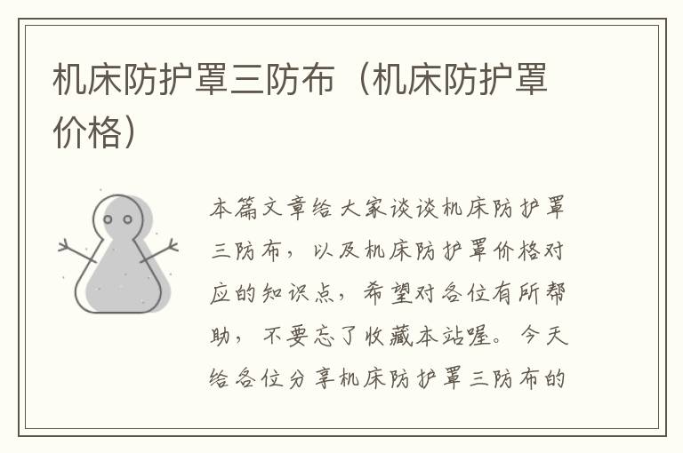 机床防护罩三防布(机床防护罩价格)