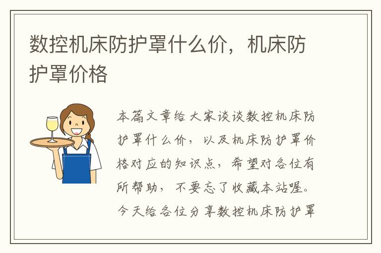 数控机床防护罩什么价,机床防护罩价格