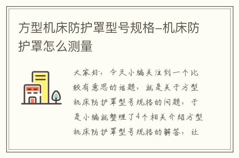 方型机床防护罩型号规格-机床防护罩怎么测量