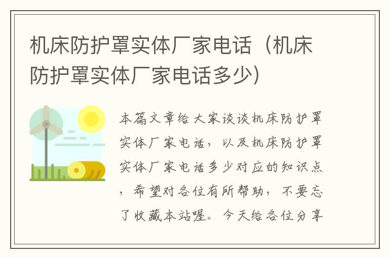 机床防护罩实体厂家电话(机床防护罩实体厂家电话多少)