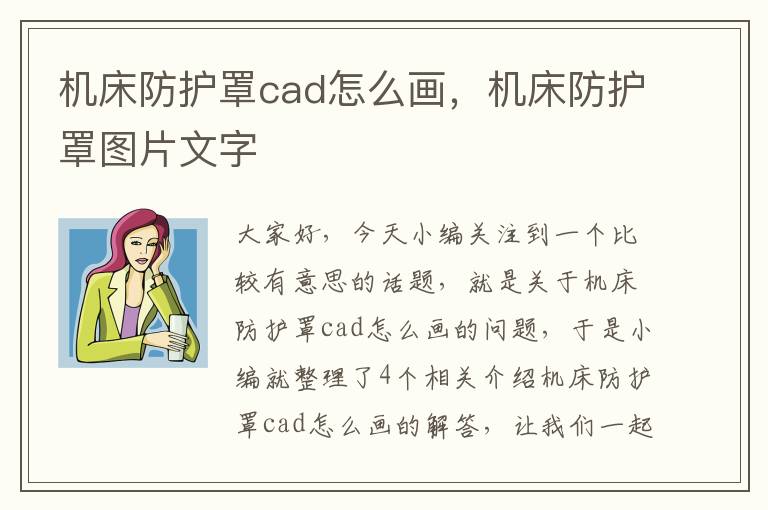 机床防护罩cad怎么画,机床防护罩图片文字