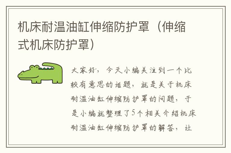 机床耐温油缸伸缩防护罩(伸缩式机床防护罩)