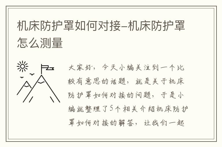 机床防护罩如何对接-机床防护罩怎么测量