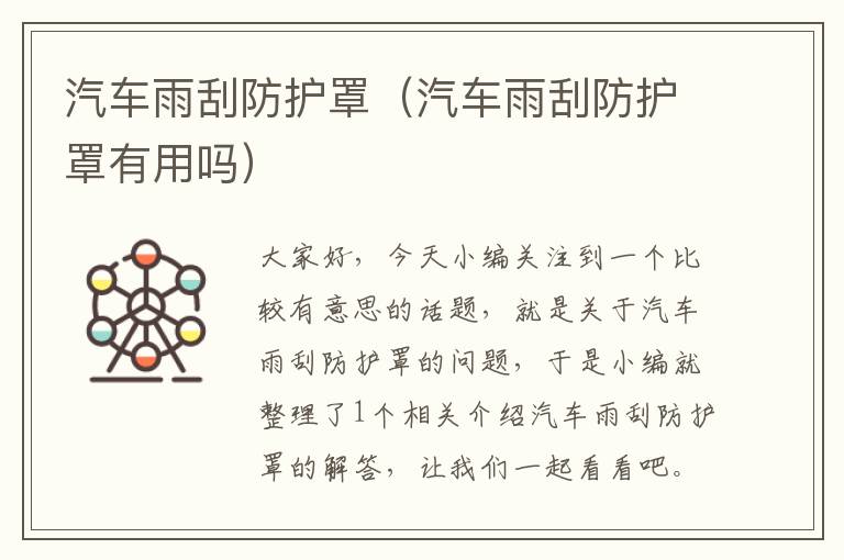 汽车雨刮防护罩(汽车雨刮防护罩有用吗)