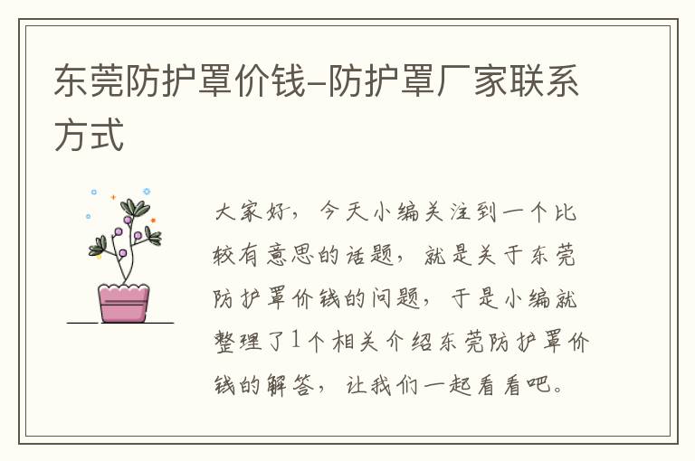 东莞防护罩价钱-防护罩厂家联系方式