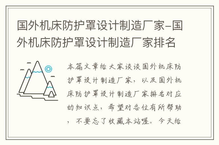 国外机床防护罩设计制造厂家-国外机床防护罩设计制造厂家排名