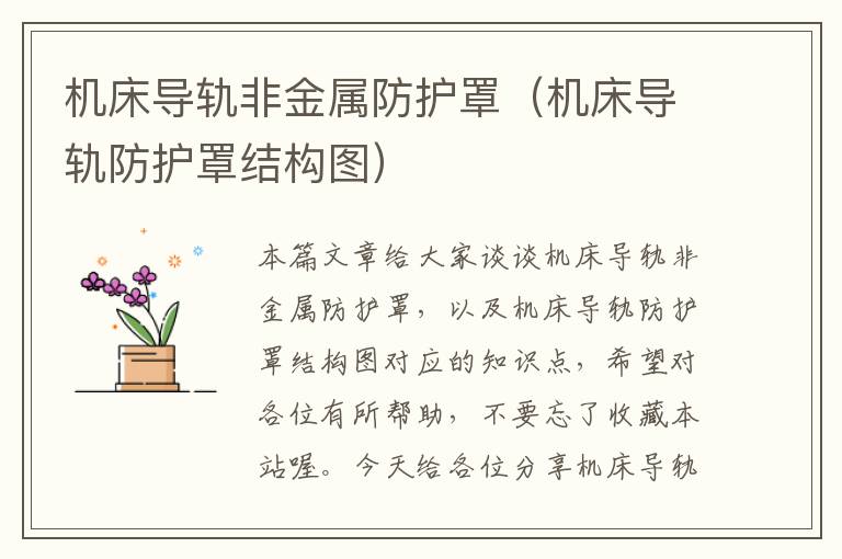 机床导轨非金属防护罩(机床导轨防护罩结构图)