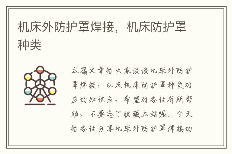 机床外防护罩焊接,机床防护罩种类