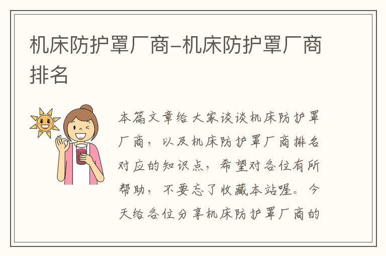 机床防护罩厂商-机床防护罩厂商排名