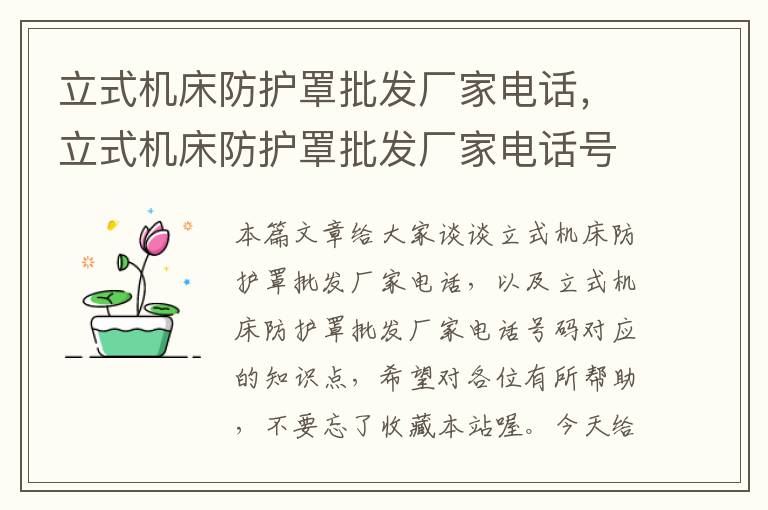 立式机床防护罩批发厂家电话,立式机床防护罩批发厂家电话号码