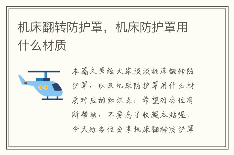 机床翻转防护罩,机床防护罩用什么材质