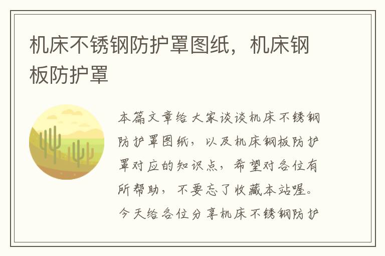 机床不锈钢防护罩图纸,机床钢板防护罩