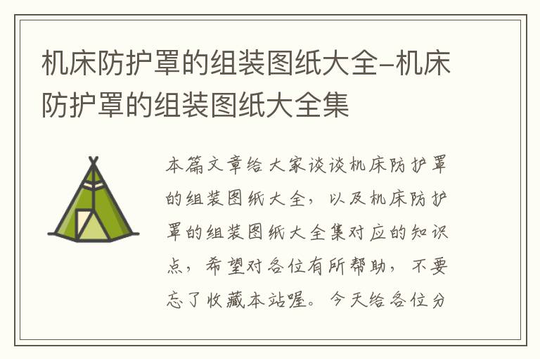 机床防护罩的组装图纸大全-机床防护罩的组装图纸大全集