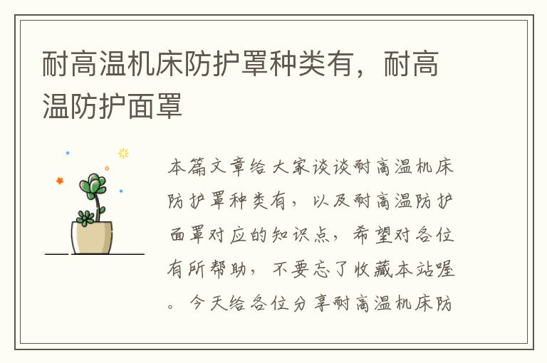 耐高温机床防护罩种类有,耐高温防护面罩