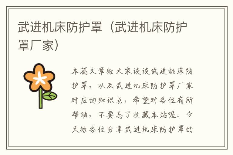 武进机床防护罩(武进机床防护罩厂家)